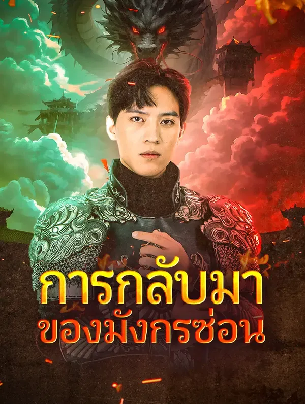 ซีรีส์แนวตั้ง การกลับมาของมังกรซ่อน(พากย์เสียง) พากย์ไทย ครบทุกตอน คมชัด HD