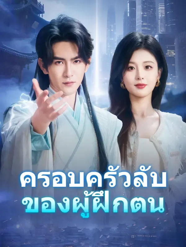 ซีรีส์แนวตั้ง ครอบครัวลับของผู้ฝึกตน(พากย์เสียง) พากย์ไทย ครบทุกตอน คมชัด HD