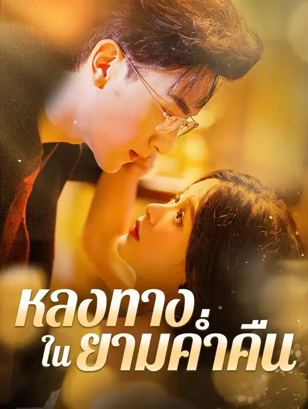 ซีรีส์แนวตั้ง หลงทางใน ยามค่ำคืน(พากย์เสียง) พากย์ไทย ครบทุกตอน คมชัด HD