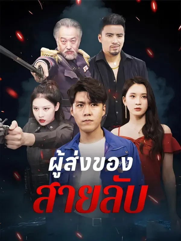 ซีรีส์แนวตั้ง ผู้ส่งของสายลับ(พากย์เสียง) พากย์ไทย ครบทุกตอน คมชัด HD