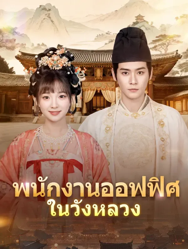 ซีรีส์แนวตั้ง พนักงานออฟฟิศในวังหลวง(พากย์เสียง) พากย์ไทย ครบทุกตอน คมชัด HD