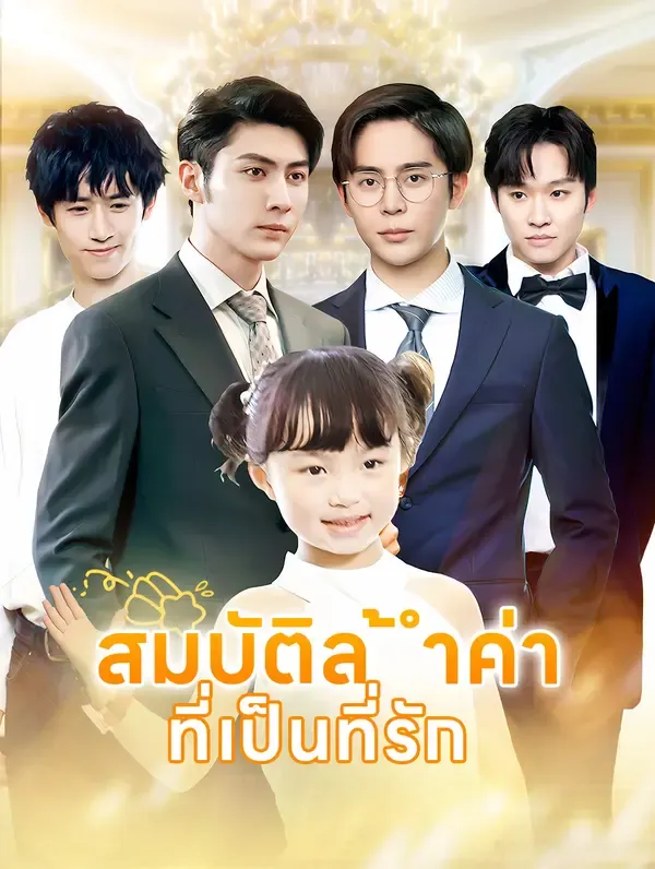 ซีรีส์แนวตั้ง สมบัติล้ำค่า ที่เป็นที่รัก(พากย์เสียง) พากย์ไทย ครบทุกตอน คมชัด HD