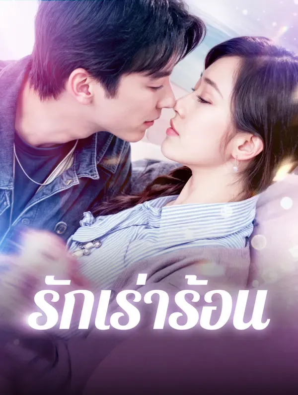 ซีรีส์แนวตั้ง รักเร่าร้อน(พากย์เสียง) พากย์ไทย ครบทุกตอน คมชัด HD
