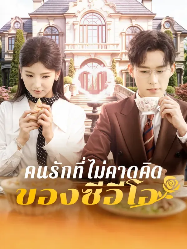 ซีรีส์แนวตั้ง คนรักที่ไม่คาดคิด ของซีอีโอ(พากย์เสียง) พากย์ไทย ครบทุกตอน คมชัด HD