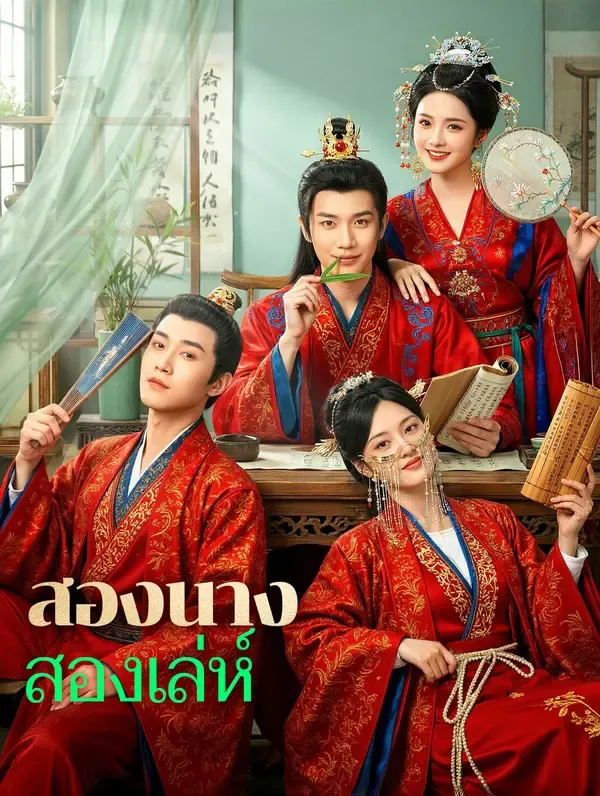 ซีรีส์แนวตั้ง สองนาง สองเล่ห์(พากย์เสียง) พากย์ไทย ครบทุกตอน คมชัด HD