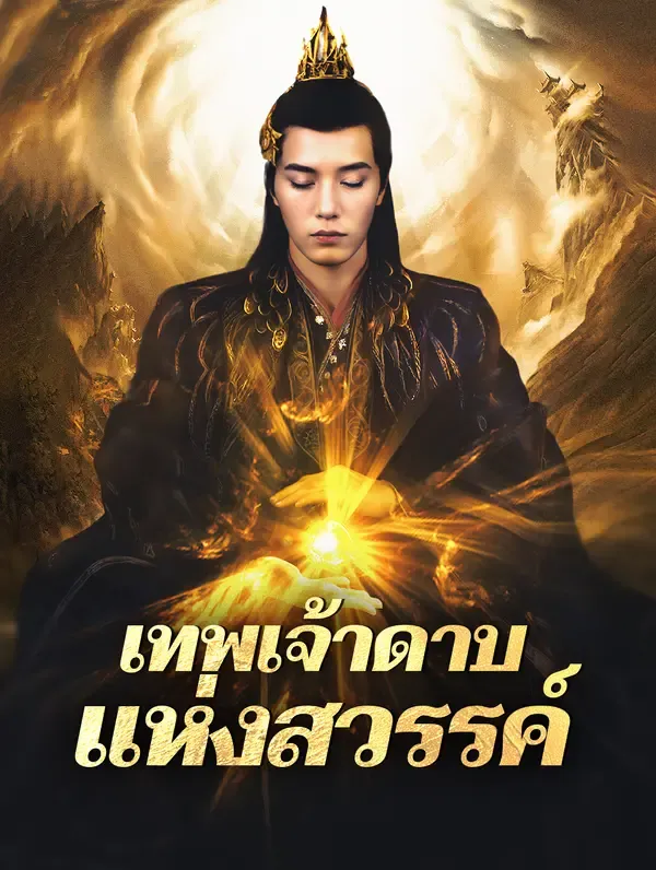 ซีรีส์แนวตั้ง เทพเจ้าดาบแห่งสวรรค์(พากย์เสียง) พากย์ไทย ครบทุกตอน คมชัด HD