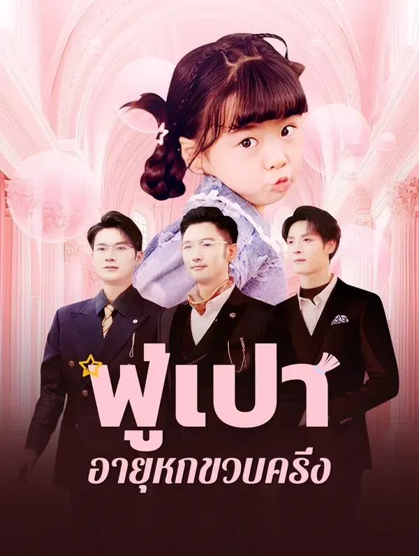 ซีรีส์แนวตั้ง ฟู่เป่าอายุหกขวบครึ่ง(พากย์เสียง) พากย์ไทย ครบทุกตอน คมชัด HD
