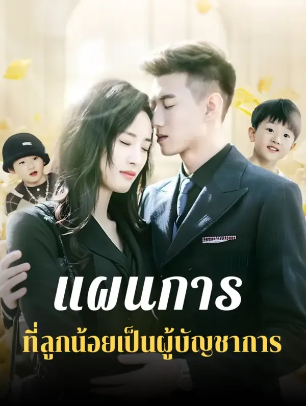 ซีรีส์แนวตั้ง แผนการที่ลูกน้อยเป็นผู้บัญชาการ(พากย์เสียง) พากย์ไทย ครบทุกตอน คมชัด HD