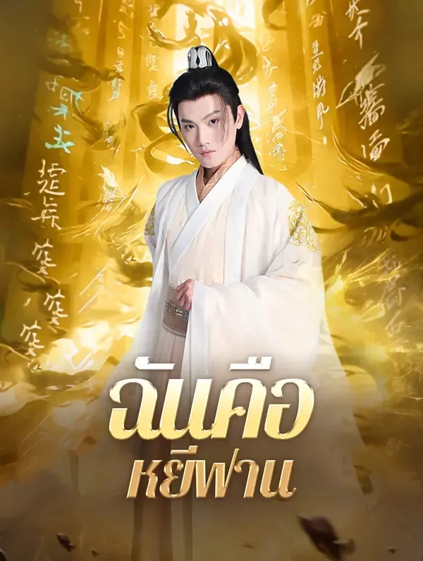 ซีรีส์แนวตั้ง ฉันคือหยีฟาน(พากย์เสียง) พากย์ไทย ครบทุกตอน คมชัด HD