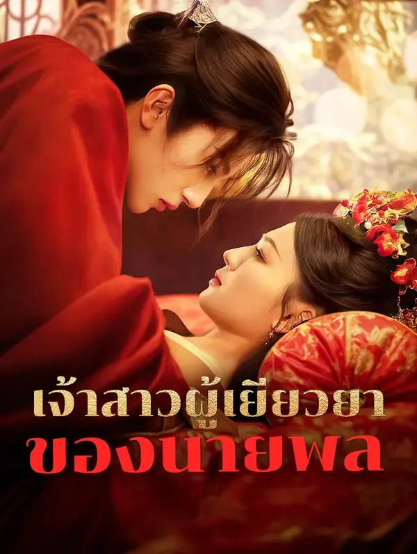 ซีรีส์แนวตั้ง เจ้าสาวผู้เยียวยาของนายพล(พากย์เสียง) พากย์ไทย ครบทุกตอน คมชัด HD