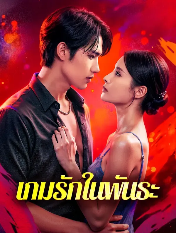ซีรีส์แนวตั้ง เกมรักในพันธะ(พากย์เสียง) พากย์ไทย ครบทุกตอน คมชัด HD