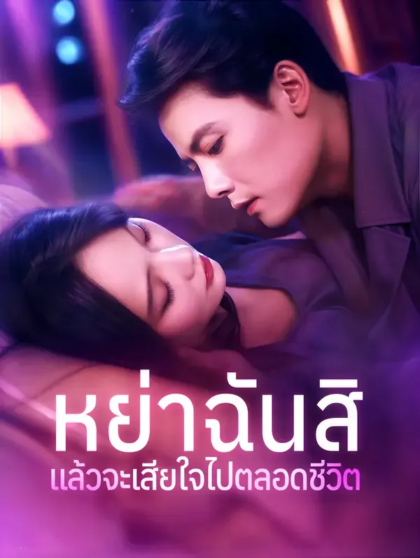 ซีรีส์แนวตั้ง หย่าฉันสิ แล้วจะเสียใจไปตลอดชีวิต(พากย์เสียง) พากย์ไทย ครบทุกตอน คมชัด HD