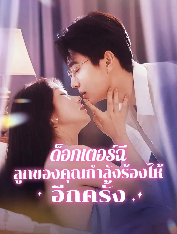 ซีรีส์แนวตั้ง ด็อกเตอร์ฉี, ลูกของคุณกำลัง ร้องไห้อีกครั้ง(พากย์เสียง) พากย์ไทย ครบทุกตอน คมชัด HD