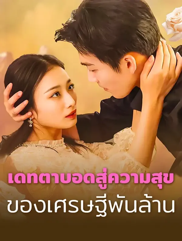 ซีรีส์แนวตั้ง สามีของฉันคือยมทูต(พากย์เสียง) พากย์ไทย ครบทุกตอน คมชัด HD