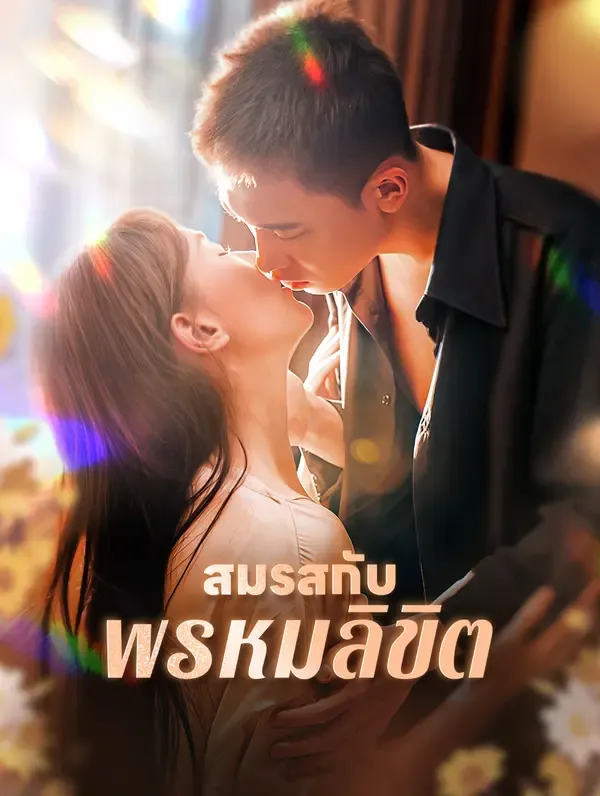 ซีรีส์แนวตั้ง สมรสกับพรหมลิขิต(พากย์เสียง) พากย์ไทย ครบทุกตอน คมชัด HD
