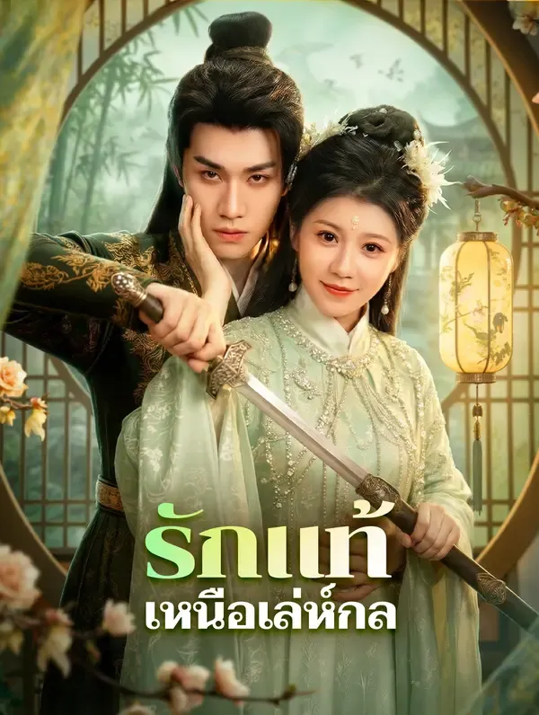 ซีรีส์แนวตั้ง รักแท้เหนือเล่ห์กล ซับไทย ครบทุกตอน ดูฟรี HD