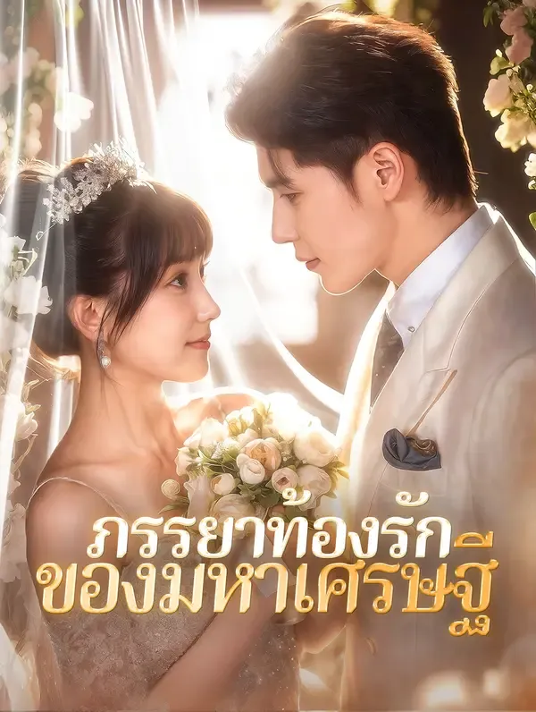 ซีรีส์แนวตั้ง ภรรยาท้องรักของมหาเศรษฐี(พากย์เสียง) พากย์ไทย ครบทุกตอน คมชัด HD