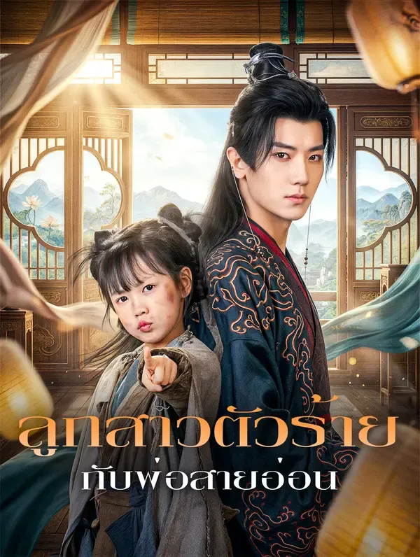 ซีรีส์แนวตั้ง ลูกสาวตัวร้าย กับพ่อสายอ่อน(พากย์เสียง) พากย์ไทย ครบทุกตอน คมชัด HD