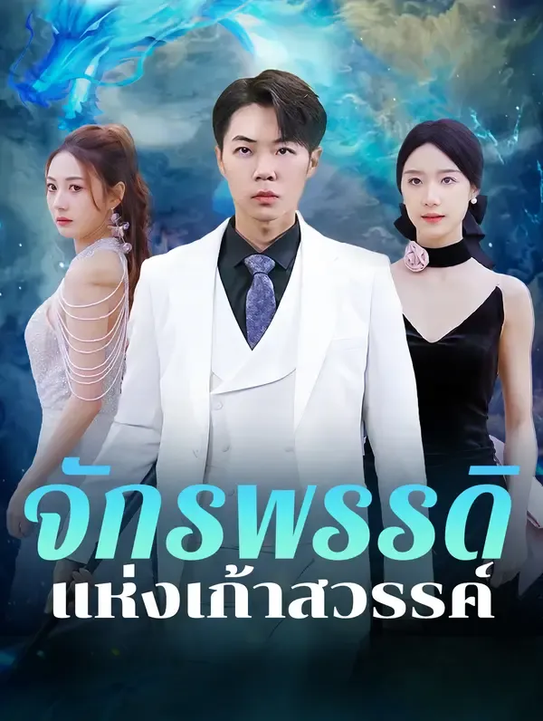ซีรีส์แนวตั้ง จักรพรรดิแห่งเก้าสวรรค์(พากย์เสียง) พากย์ไทย ครบทุกตอน คมชัด HD