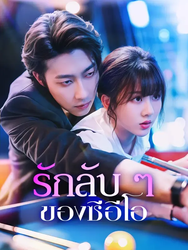 ซีรีส์แนวตั้ง รักลับ ๆ ของซีอีโอ(พากย์เสียง) พากย์ไทย ครบทุกตอน คมชัด HD