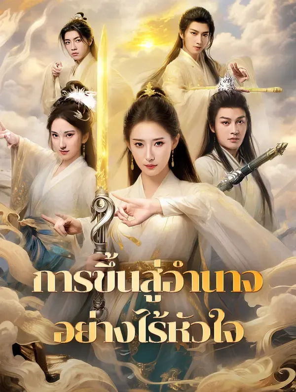 ซีรีส์แนวตั้ง การขึ้นสู่อำนาจอย่างไร้หัวใจ(พากย์เสียง) พากย์ไทย ครบทุกตอน คมชัด HD