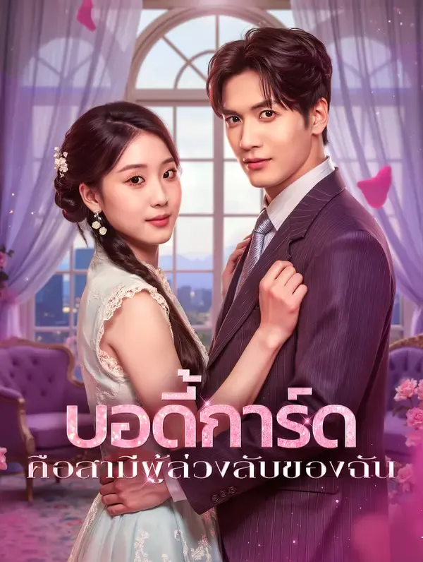 ซีรีส์แนวตั้ง บอดี้การ์ด คือสามีผู้ล่วงลับของฉัน(พากย์เสียง) พากย์ไทย ครบทุกตอน คมชัด HD