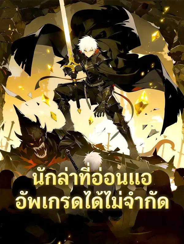 ซีรีส์แนวตั้ง นักล่าที่อ่อนแอ อัพเกรดได้ไม่จำกัด(พากย์เสียง) พากย์ไทย ครบทุกตอน คมชัด HD