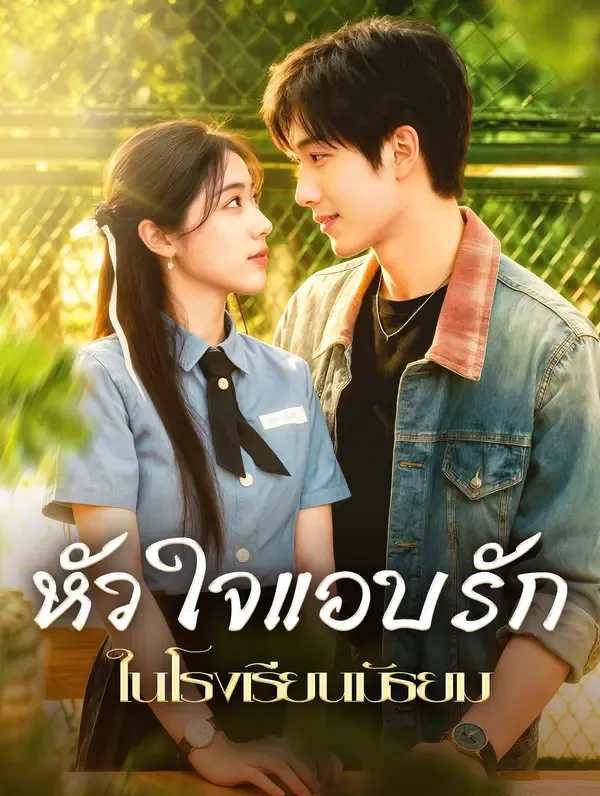 ซีรีส์แนวตั้ง หัวใจแอบรัก ในโรงเรียนมัธยม(พากย์เสียง) พากย์ไทย ครบทุกตอน คมชัด HD