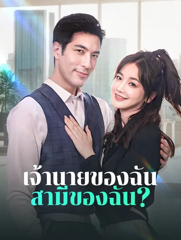ซีรีส์แนวตั้ง เจ้านายของฉัน สามีของฉัน?(พากย์เสียง) พากย์ไทย ครบทุกตอน คมชัด HD