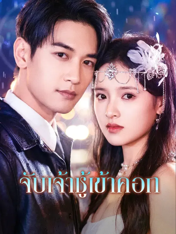 ซีรีส์แนวตั้ง จับเจ้าชู้เข้าคอก(พากย์เสียง) พากย์ไทย ครบทุกตอน คมชัด HD