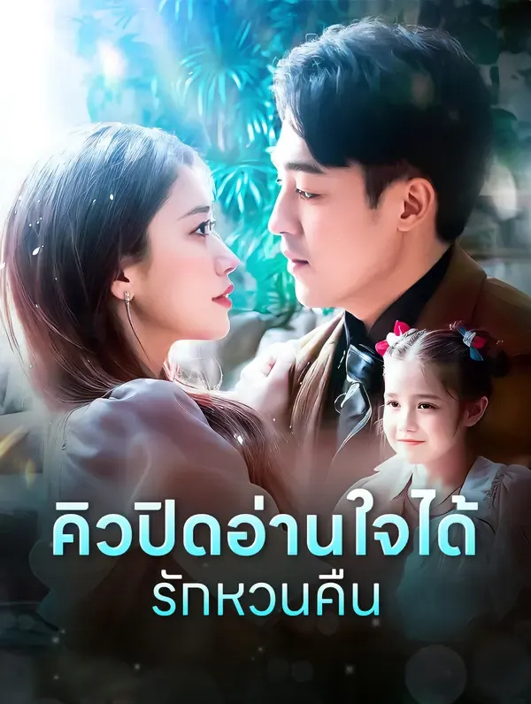 ซีรีส์แนวตั้ง คิวปิดอ่านใจได้รักหวนคืน(พากย์เสียง) พากย์ไทย ครบทุกตอน คมชัด HD
