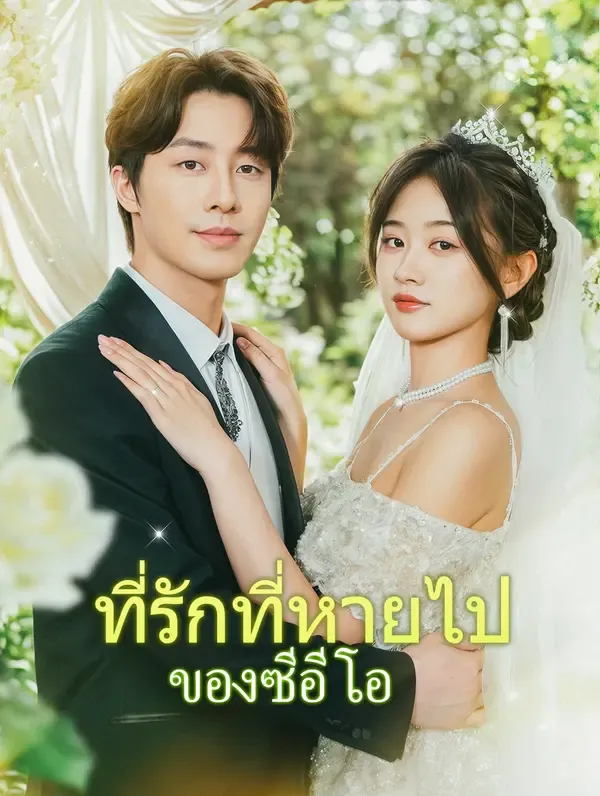 ซีรีส์แนวตั้ง ที่รักที่หายไปของซีอีโอ(พากย์เสียง) พากย์ไทย ครบทุกตอน คมชัด HD