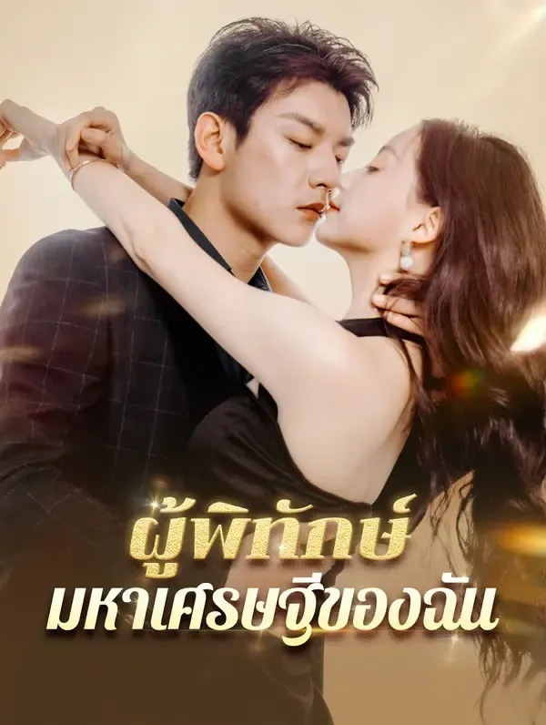 ซีรีส์แนวตั้ง ผู้พิทักษ์มหาเศรษฐีของฉัน(พากย์เสียง) พากย์ไทย ครบทุกตอน คมชัด HD