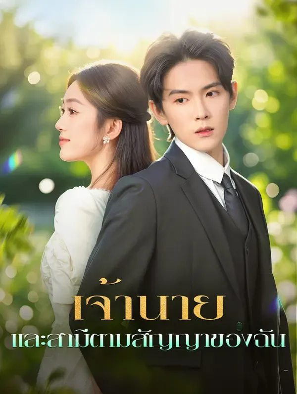 ซีรีส์แนวตั้ง เจ้านาย และสามีตามสัญญาของฉัน(พากย์เสียง) พากย์ไทย ครบทุกตอน คมชัด HD