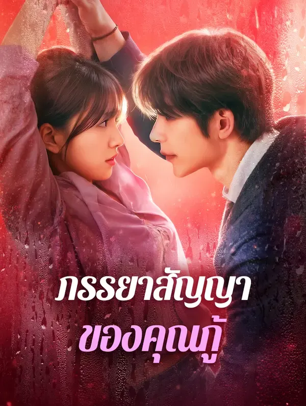 ซีรีส์แนวตั้ง ภรรยาสัญญา ของคุณกู้ ซับไทย ครบทุกตอน ดูฟรี HD