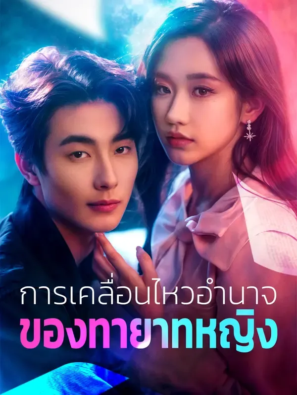 ซีรีส์แนวตั้ง การเคลื่อนไหวอำนาจของทายาทหญิง(พากย์เสียง) พากย์ไทย ครบทุกตอน คมชัด HD