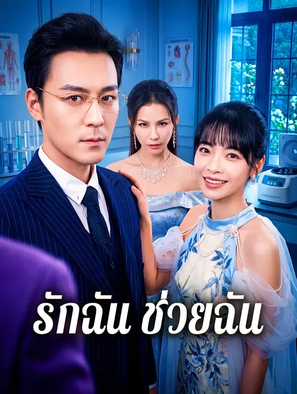 ซีรีส์แนวตั้ง รักฉัน ช่วยฉัน ซับไทย ครบทุกตอน ดูฟรี HD