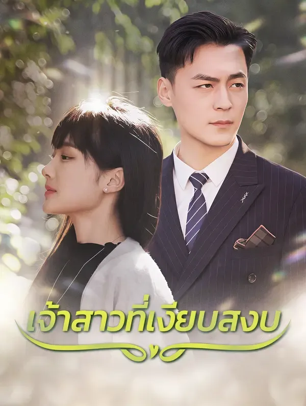 ซีรีส์แนวตั้ง เจ้าสาวที่เงียบสงบ(พากย์เสียง) พากย์ไทย ครบทุกตอน คมชัด HD