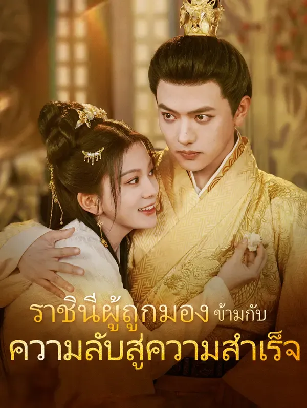ซีรีส์แนวตั้ง ราชินีผู้ถูกมอง ข้ามกับความลับสู่ความสำเร็จ(พากย์เสียง) พากย์ไทย ครบทุกตอน คมชัด HD