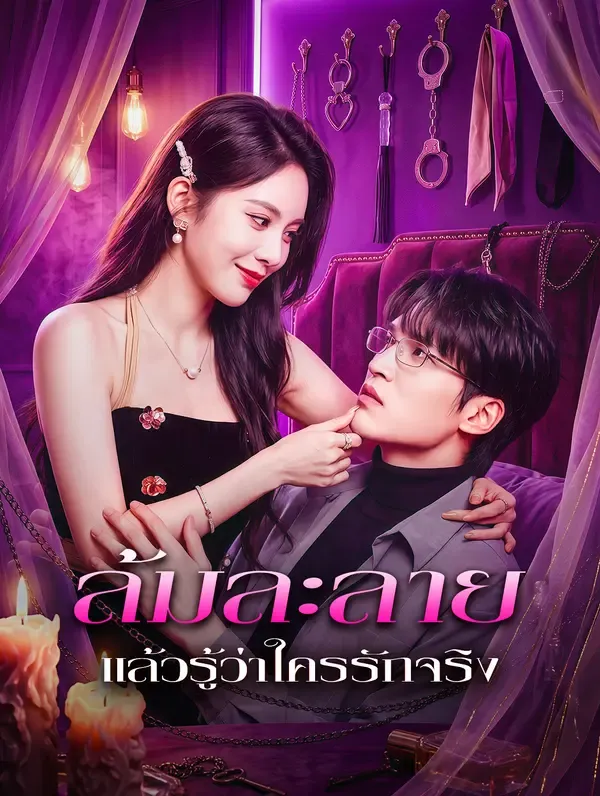 ซีรีส์แนวตั้ง ล้มละลาย แล้วรู้ว่าใครรักจริง ซับไทย ครบทุกตอน ดูฟรี HD