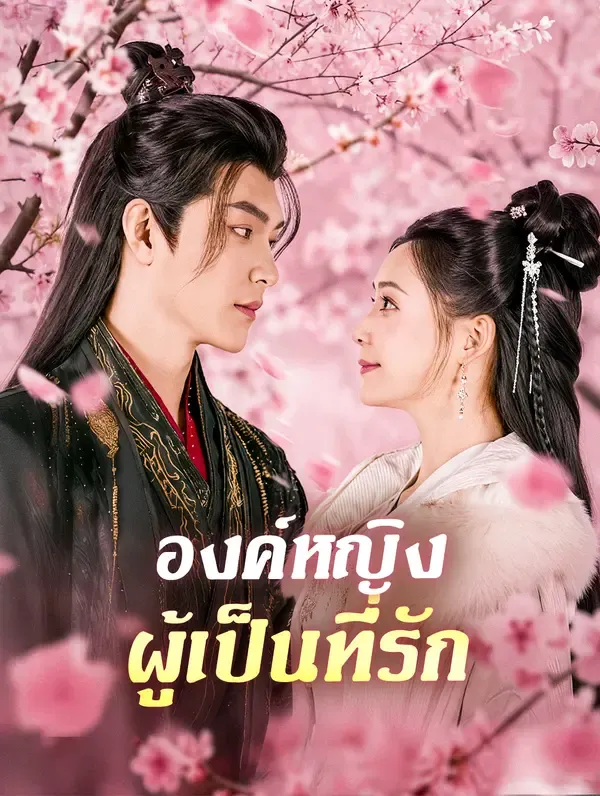 ซีรีส์แนวตั้ง องค์หญิง ผู้เป็นที่รัก(พากย์เสียง) พากย์ไทย ครบทุกตอน คมชัด HD