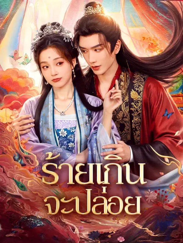 ซีรีส์แนวตั้ง ร้ายเกินจะปล่อย(พากย์เสียง) พากย์ไทย ครบทุกตอน คมชัด HD