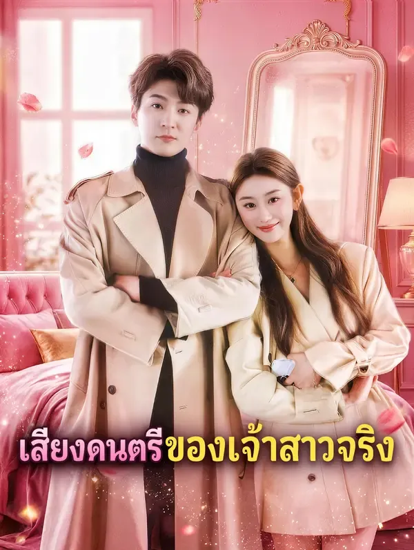 ซีรีส์แนวตั้ง เสียงดนตรีของเจ้าสาวจริง ซับไทย ครบทุกตอน คมชัด HD