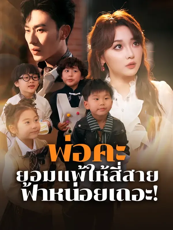 ซีรีส์แนวตั้ง พ่อคะ ยอมแพ้ให้สี่สาย ฟ้าหน่อยเถอะ!(พากย์เสียง) พากย์ไทย ครบทุกตอน คมชัด HD
