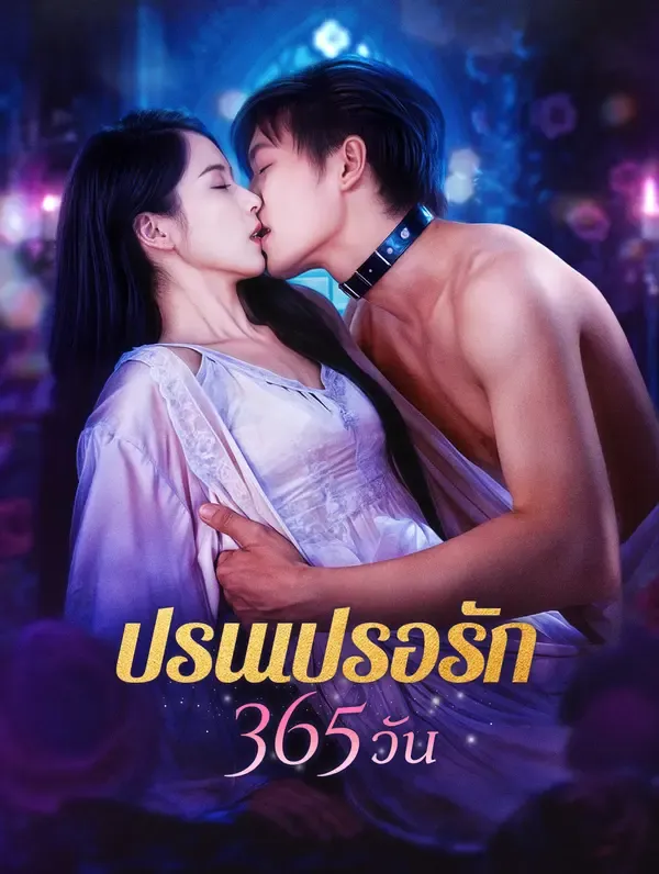 ซีรีส์แนวตั้ง ปรนเปรอรัก 365 วัน ซับไทย ครบทุกตอน ดูฟรี HD
