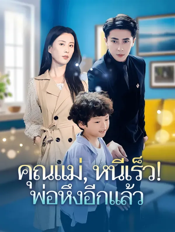 ซีรีส์แนวตั้ง คุณแม่, หนีเร็ว! พ่อหึงอีกแล้ว(พากย์เสียง) พากย์ไทย ครบทุกตอน คมชัด HD