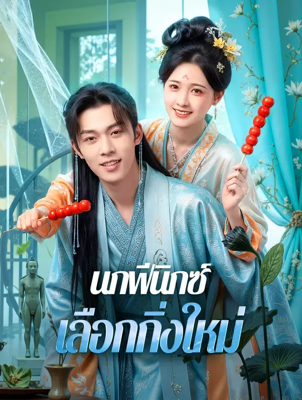ซีรีส์แนวตั้ง นกฟีนิกซ์เลือกกิ่งใหม่(พากย์เสียง) พากย์ไทย ครบทุกตอน คมชัด HD