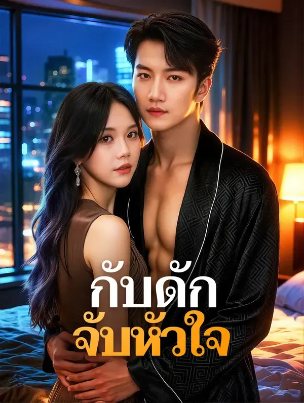 ซีรีส์แนวตั้ง กับดัก จับหัวใจ(พากย์เสียง) พากย์ไทย ครบทุกตอน คมชัด HD