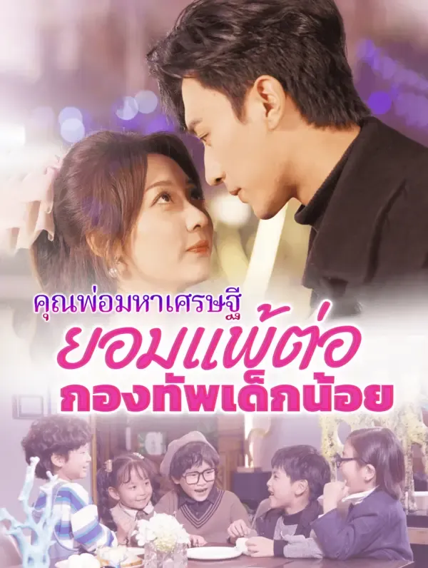 ซีรีส์แนวตั้ง คุณพ่อมหาเศรษฐี: ยอมแพ้ต่อกองทัพเด็กน้อย(พากย์เสียง) พากย์ไทย ครบทุกตอน คมชัด HD