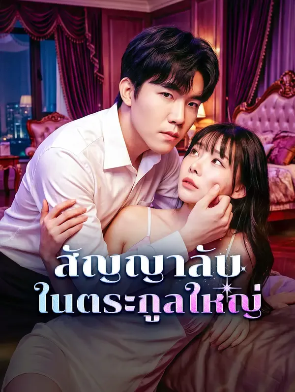 ซีรีส์แนวตั้ง สัญญาลับในตระกูลใหญ่(พากย์เสียง) พากย์ไทย ครบทุกตอน คมชัด HD